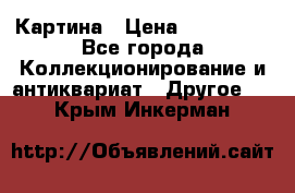 Картина › Цена ­ 300 000 - Все города Коллекционирование и антиквариат » Другое   . Крым,Инкерман